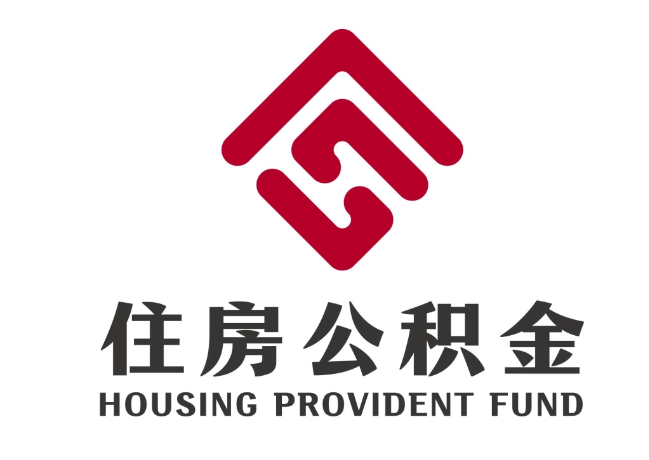 青松路街道住房公积金代提