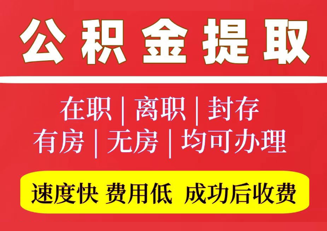 青松路街道国管公积金代提